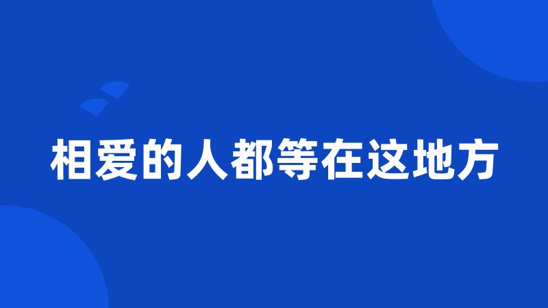相爱的人都等在这地方