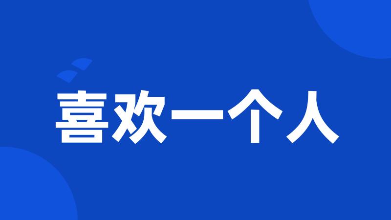 喜欢一个人