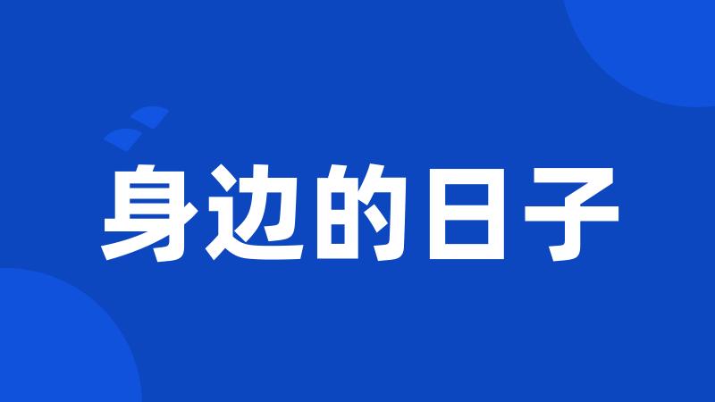 身边的日子
