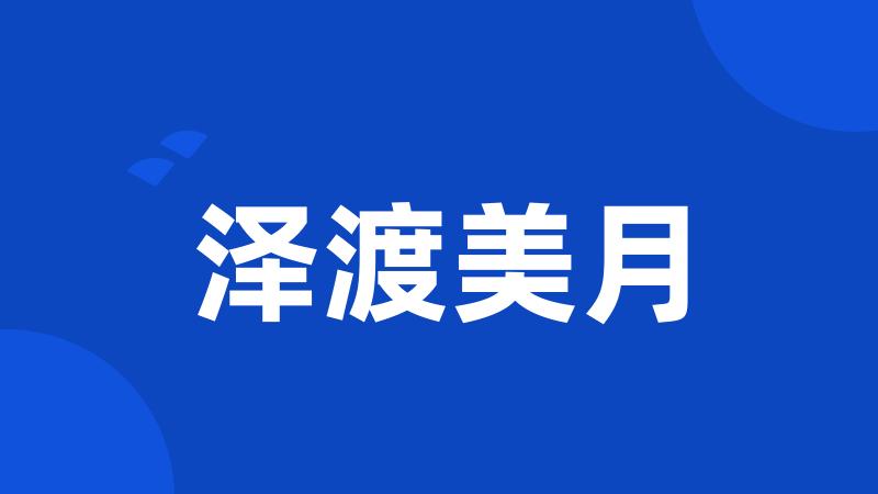 泽渡美月