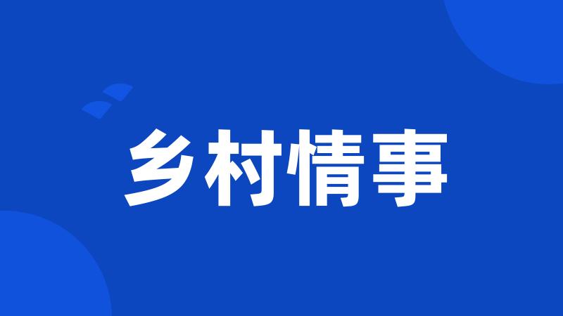 乡村情事