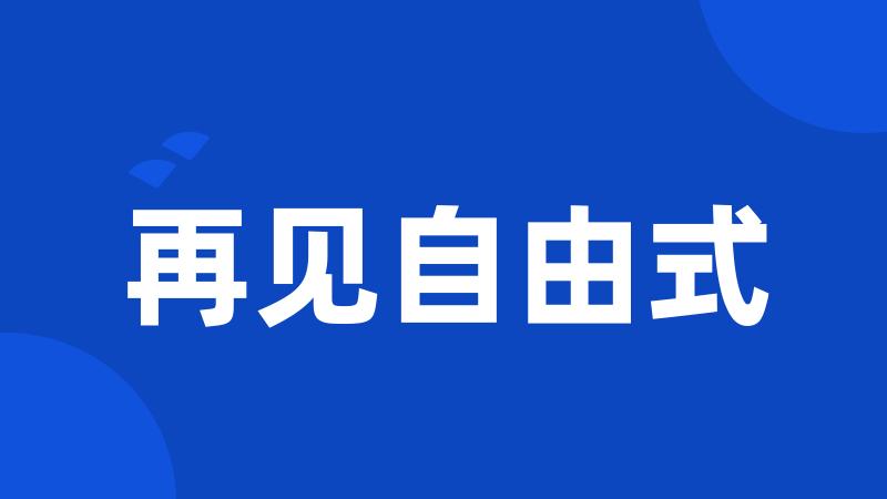 再见自由式