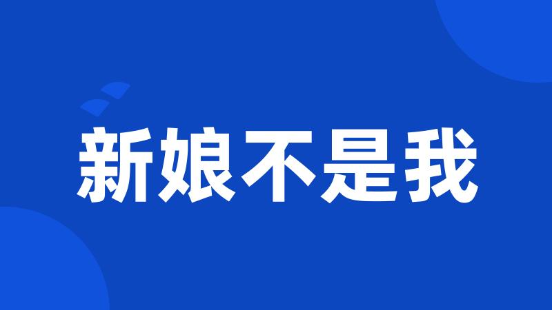 新娘不是我