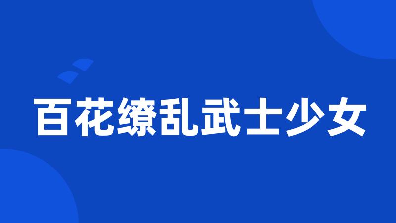 百花缭乱武士少女