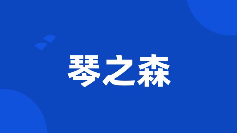 琴之森