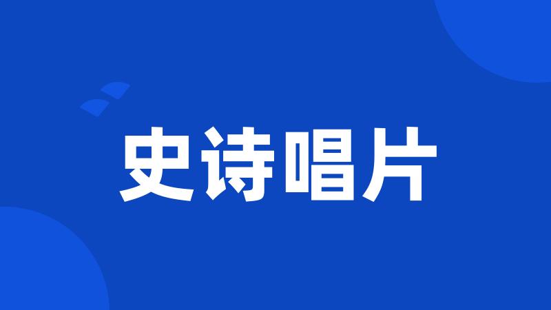 史诗唱片