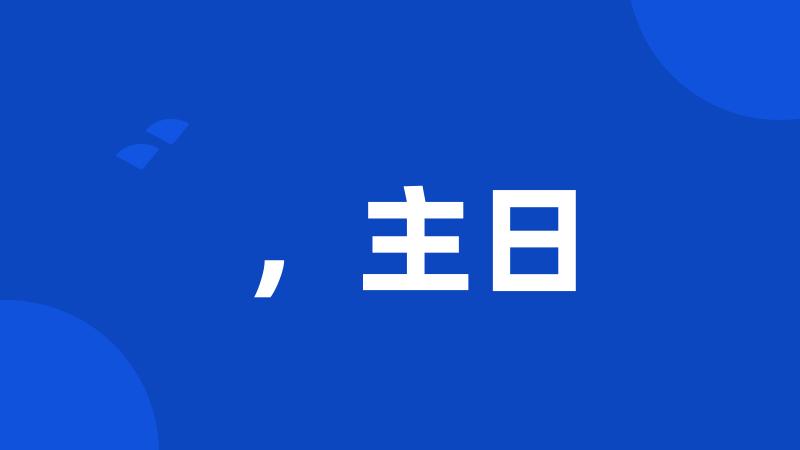 ,主日
