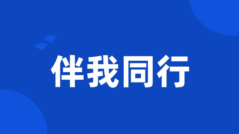 伴我同行
