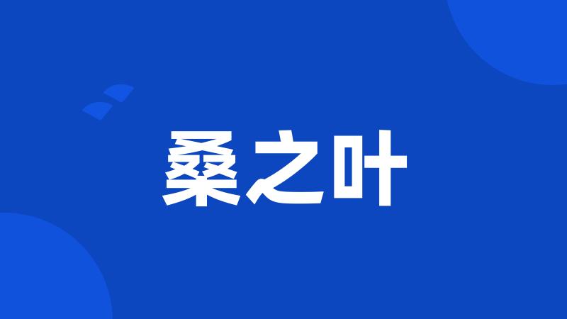 桑之叶