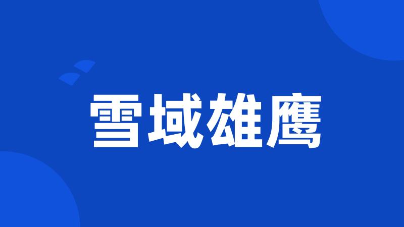 雪域雄鹰