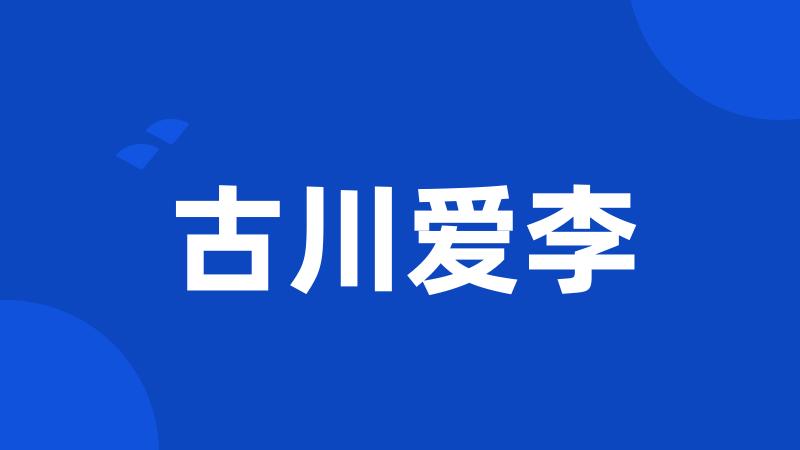 古川爱李