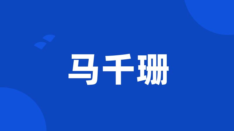 马千珊