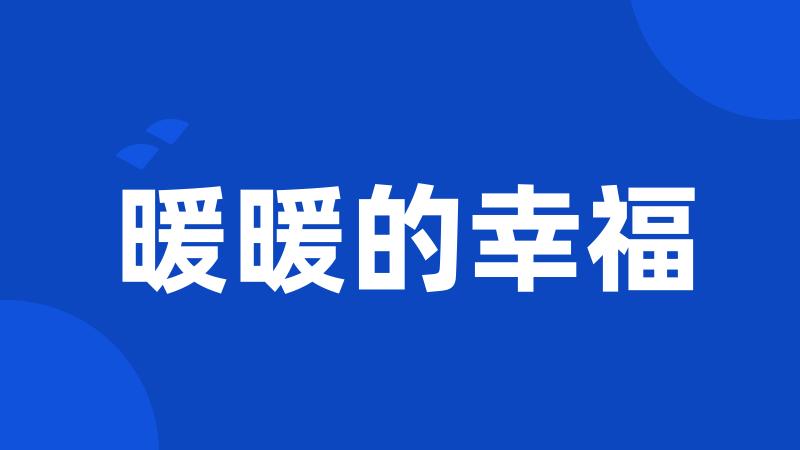暖暖的幸福