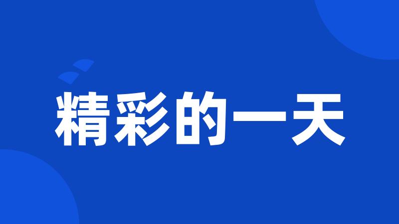 精彩的一天