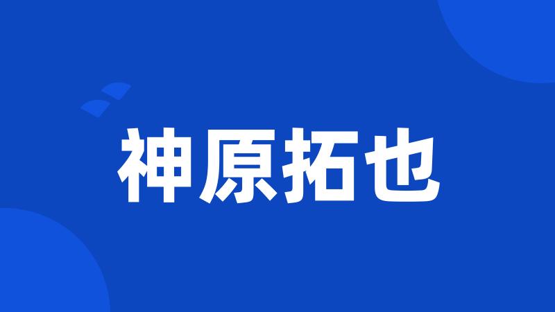 神原拓也