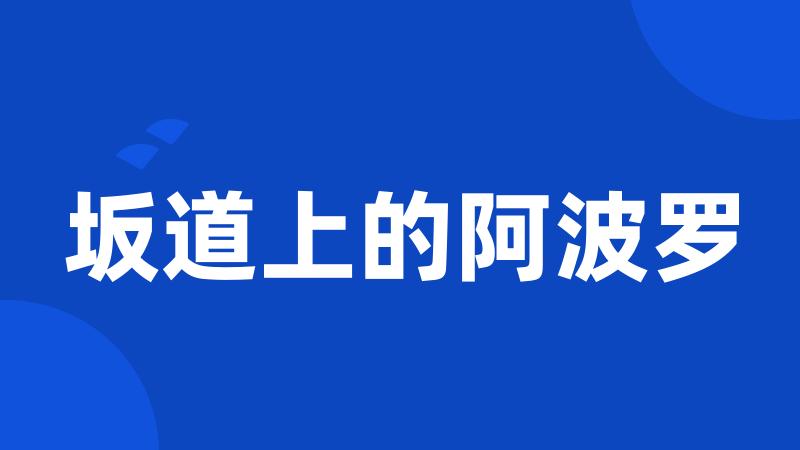 坂道上的阿波罗