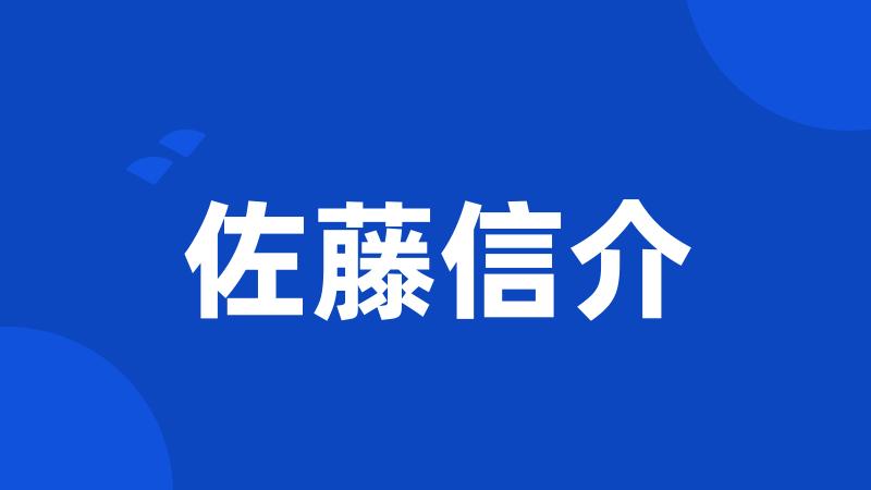 佐藤信介
