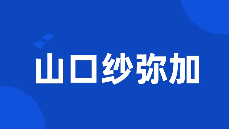 山口纱弥加