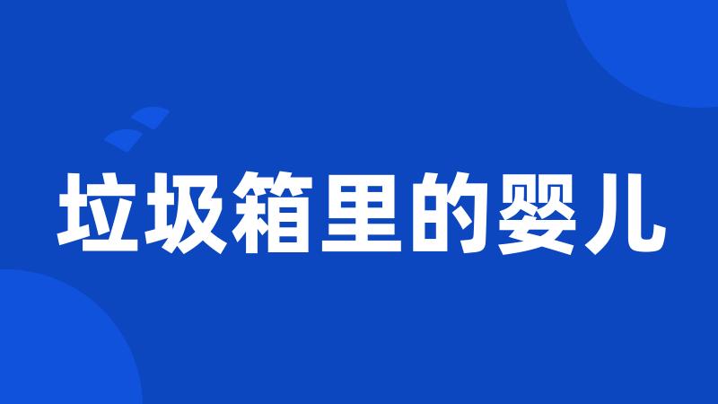 垃圾箱里的婴儿