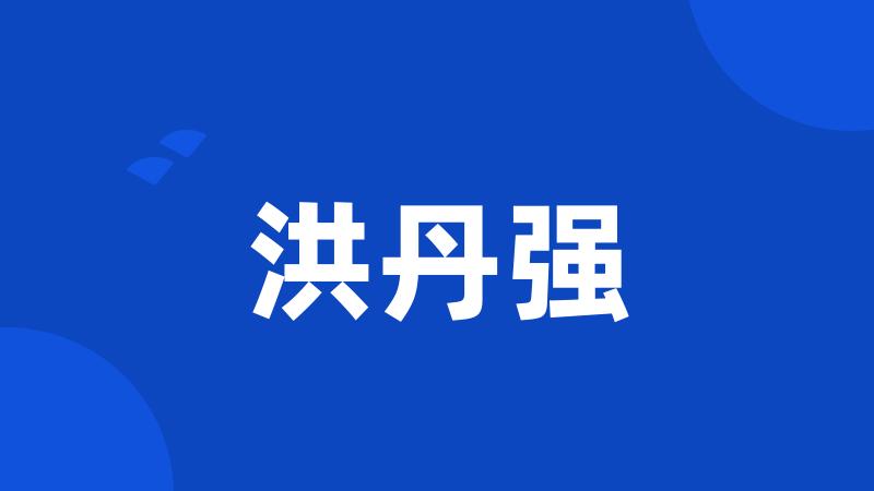 洪丹强