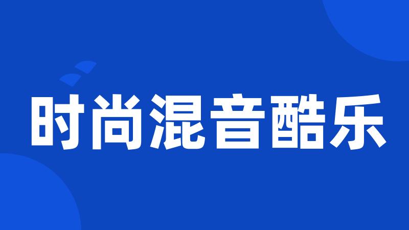 时尚混音酷乐