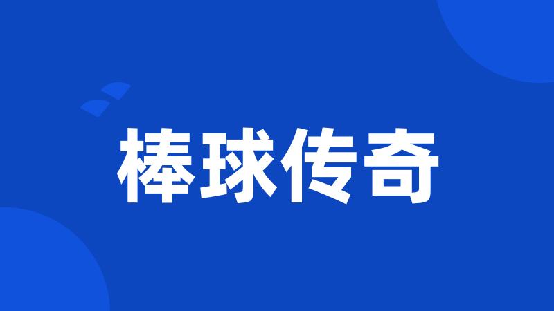 棒球传奇