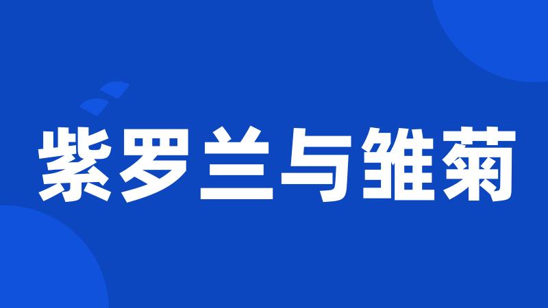 紫罗兰与雏菊