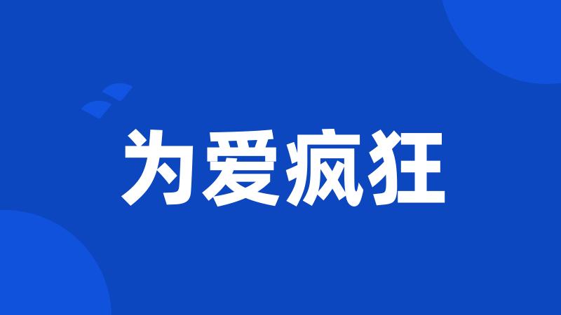 为爱疯狂