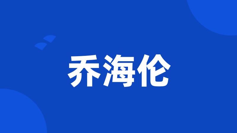 乔海伦