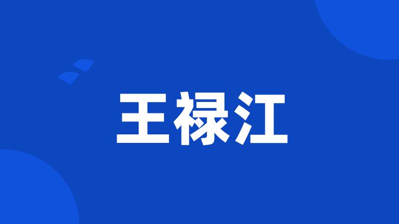 王禄江