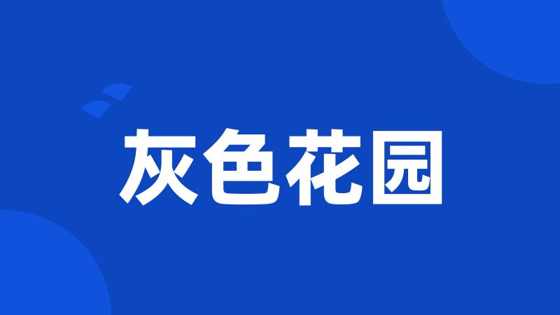 灰色花园