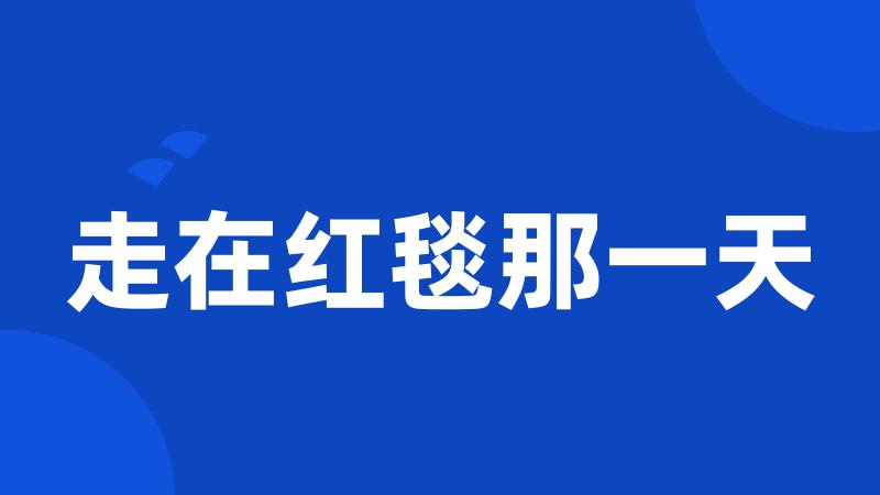 走在红毯那一天