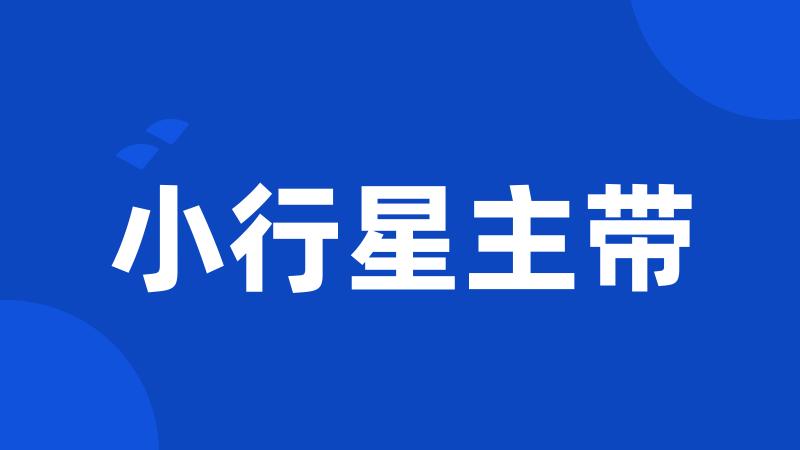 小行星主带