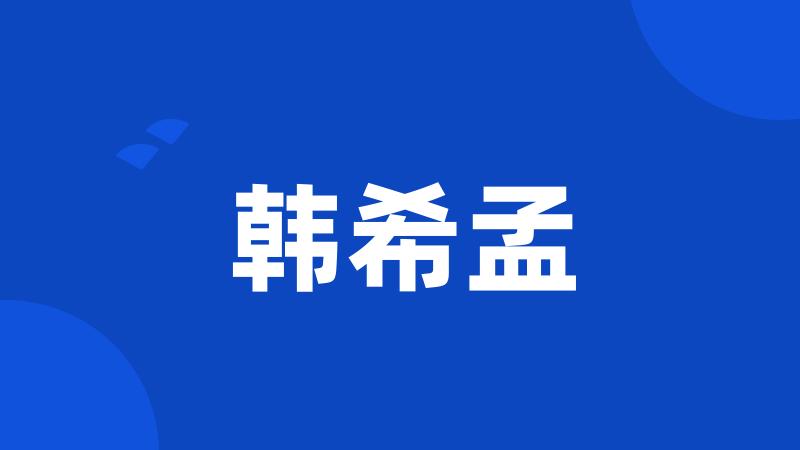 韩希孟