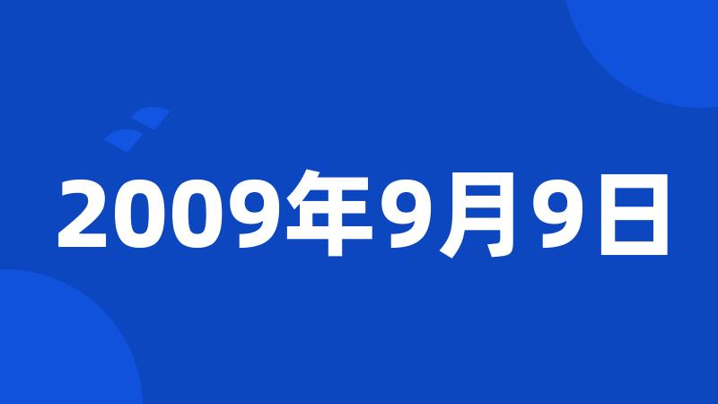 2009年9月9日