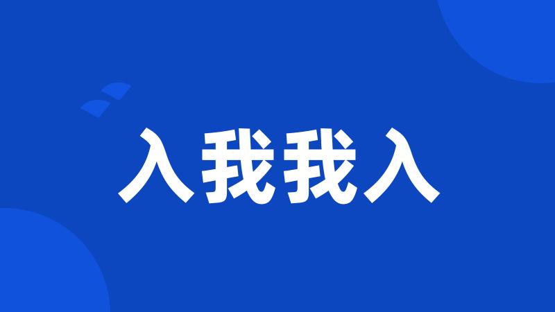 入我我入