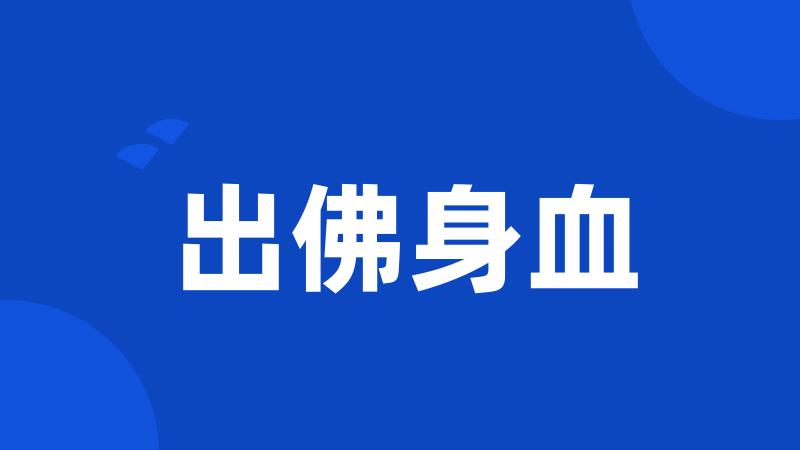 出佛身血