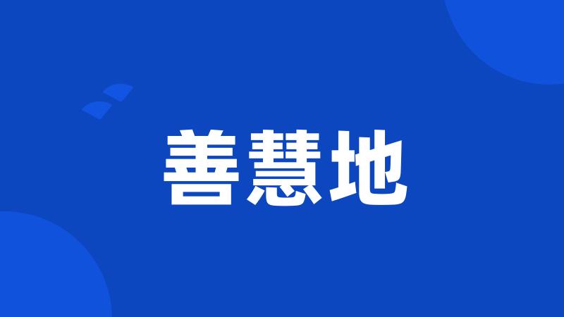 善慧地