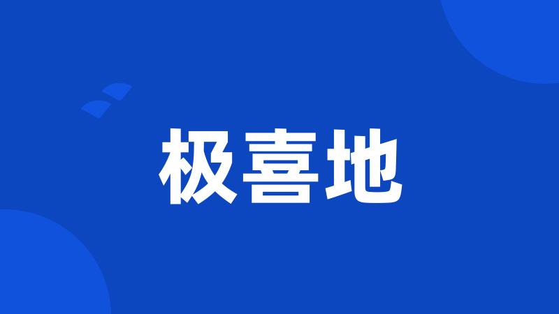极喜地
