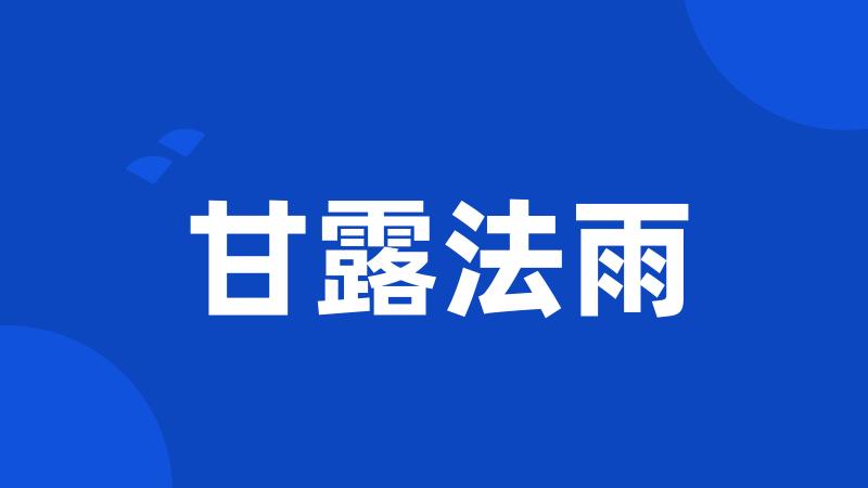 甘露法雨