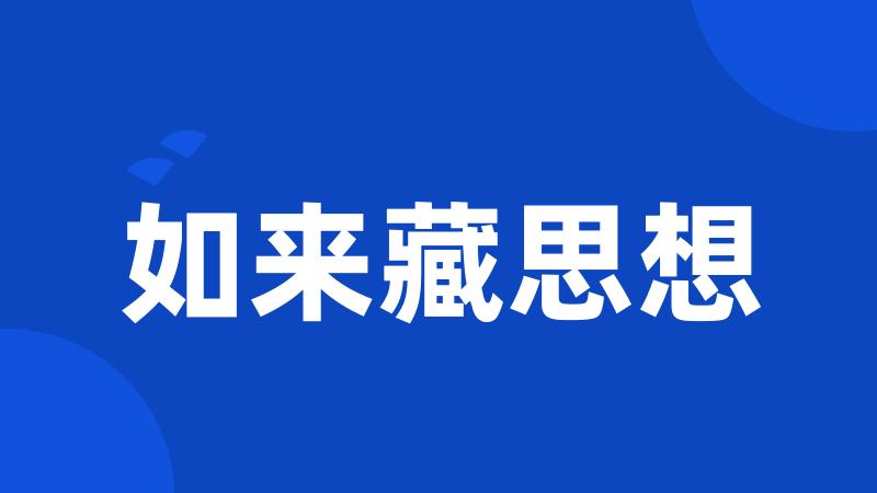 如来藏思想
