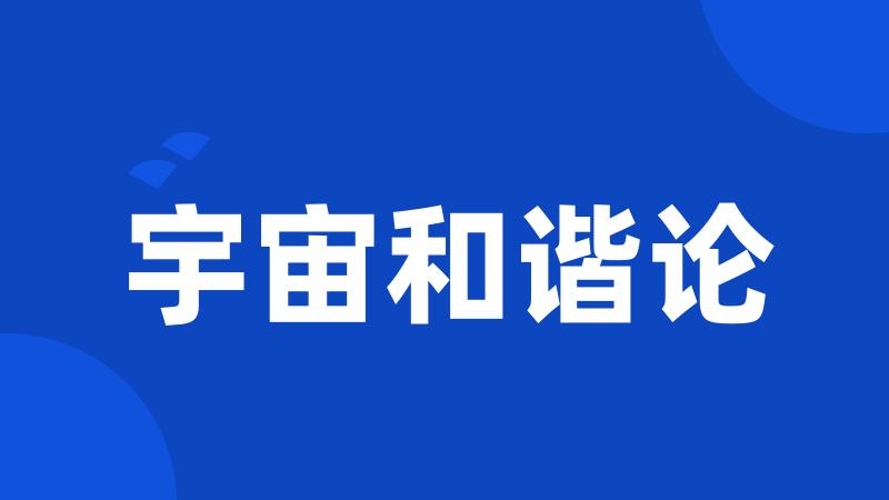 宇宙和谐论