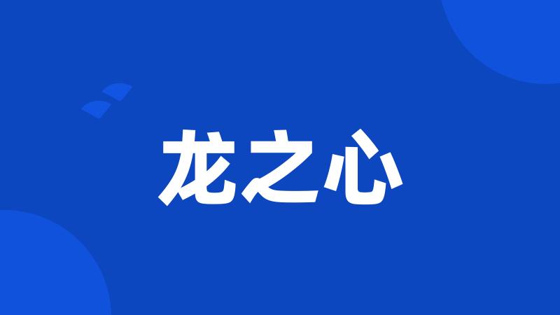 龙之心