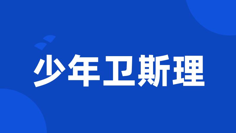 少年卫斯理