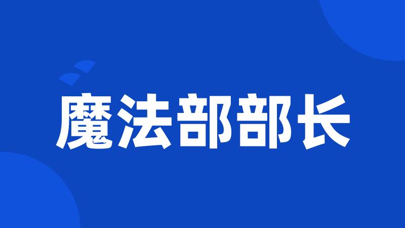 魔法部部长