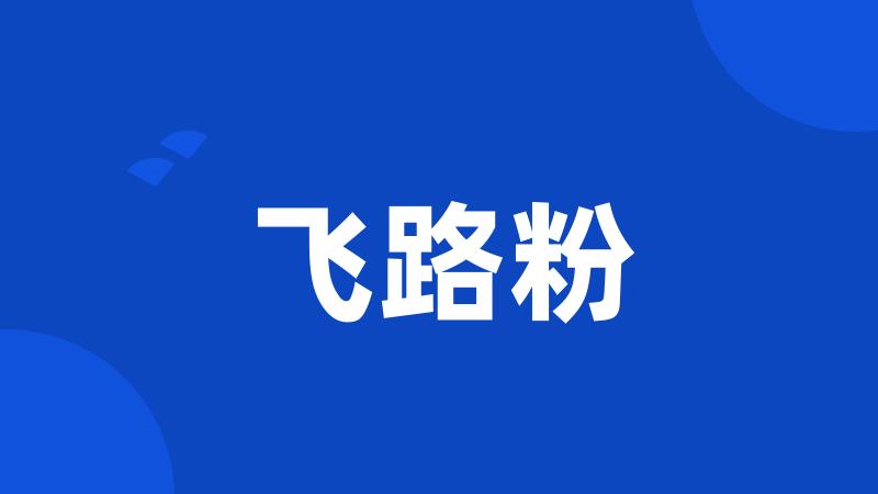 飞路粉