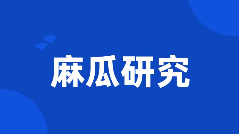 麻瓜研究