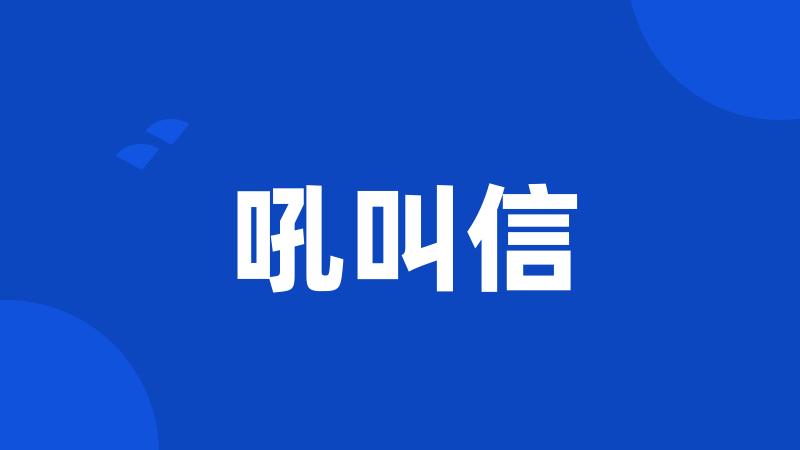 吼叫信