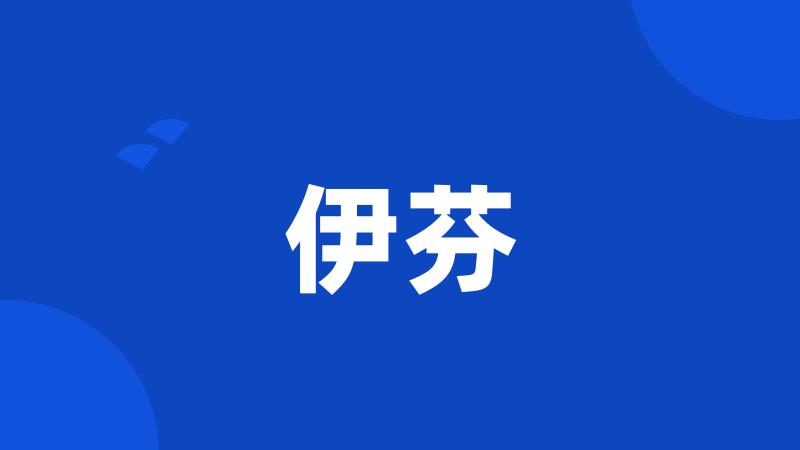 伊芬