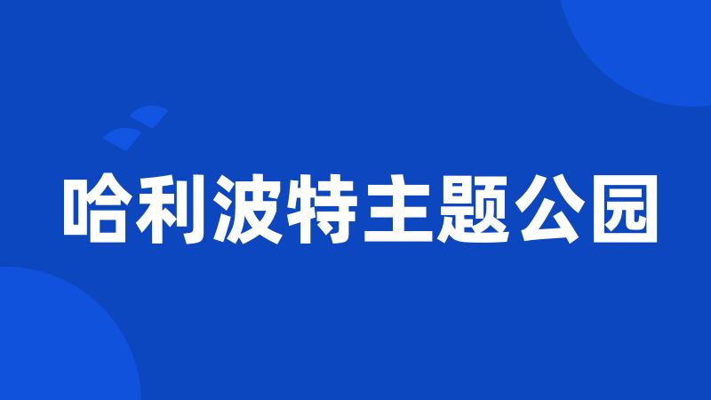 哈利波特主题公园